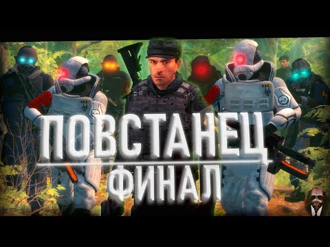 Видео: ПОВСТАНЕЦ - 7 Часть | За жизнью следует...