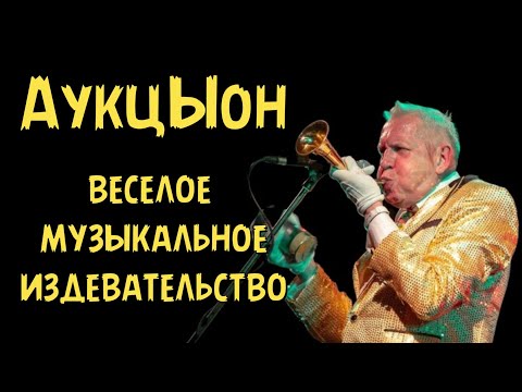 Видео: АукцЫон – веселое музыкальное издевательство