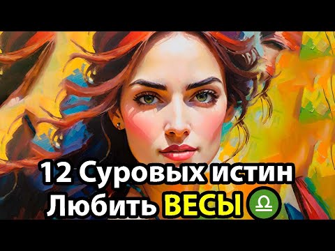 Видео: 12 Суровых истин ЛЮБИТЬ ВЕСЫ ♎