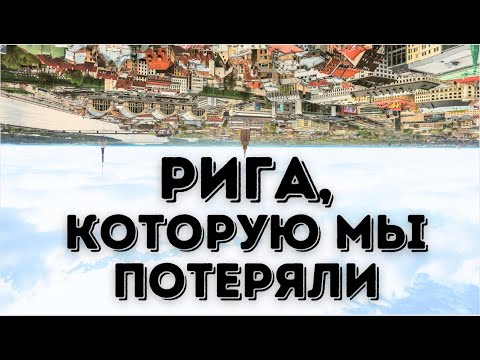 Видео: Рига, которую мы потеряли