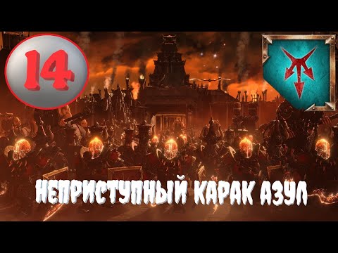 Видео: Total War: Warhammer 3. # 14. Харкадон Буйный. Сюжетное прохождение.