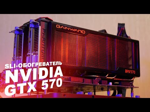 Видео: 🔥 SLI-ОБОГРЕВАТЕЛЬ NVIDIA GTX 570