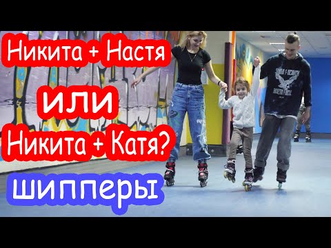 Видео: VLOG Никита, Настя, Катя и шипперы