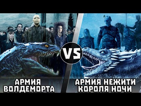 Видео: Армия Короля Ночи vs Армия Волан-де-Морта