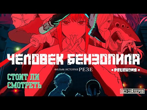 Видео: Человек-бензопила Фильм: История Резе Смешная рецензия, разбор