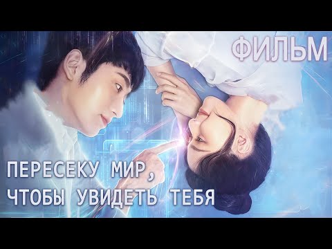 Видео: Пересеку мир, чтобы увидеть тебя ФИЛЬМ (русская озвучка) все серии дорама Falling to Your World