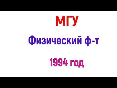 Видео: МГУ. Физический ф-т. 1994 год. Математика.