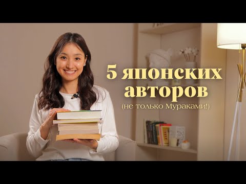 Видео: Кого ещё почитать из ЯПОНСКИХ АВТОРОВ (кроме Мураками)