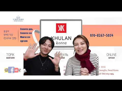 Видео: Солонгосын байнга хэрэглэгддэг сул үгнүүд l KHULAN korea