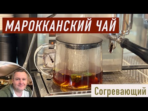 Видео: Наивкуснейший ароматный Марокканский чай!