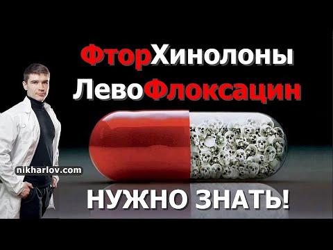 Видео: Что такое антибиотики - ФторХинолоны. Узнай до применения левофлоксацина и других фторхинолонов.