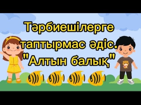 Видео: Дидактикалық ойын. "Тәрбиешілерге таптырмас тәсіл"