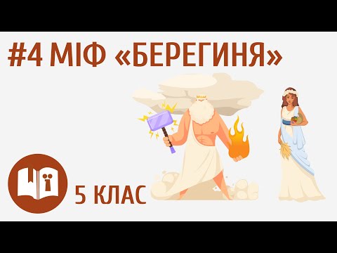 Видео: Міф «Берегиня» #4