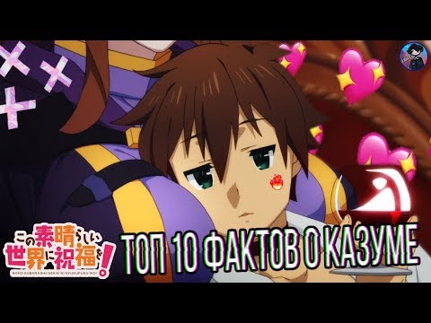 Видео: Коносуба ➤ 10 Фактов о Казуме | Факты о Коносубе