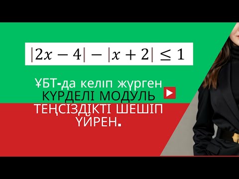 Видео: КҮРДЕЛІ МОДУЛЬ ТЕҢСІЗДІКТЕР.ОҚУШЫЛАРДЫҢ ШЫҒАРУДА ҚИНАЛАТЫН ЕСЕБІНІҢ ОҢАЙ ЖОЛЫН ҮЙРЕНІП АЛ