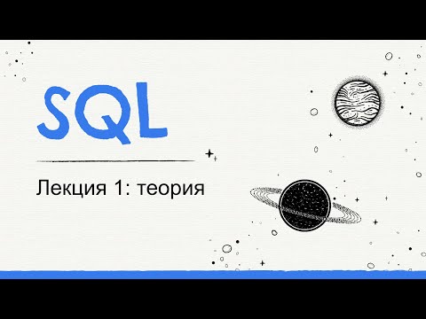 Видео: 13.1 - Основы SQL и СУБД - Теория - Готовимся к собеседованию с нуля - Ручное тестирование