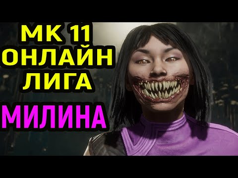 Видео: МК 11 МИЛИНА ОНЛАЙН ЛИГА в Мортал Комбат 11 / Mortal Kombat 11 Mileena