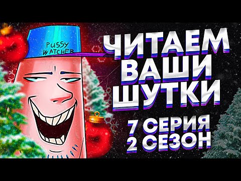 Видео: ЧИТАЕМ ВАШИ ШУТКИ #7 (Новогодний)