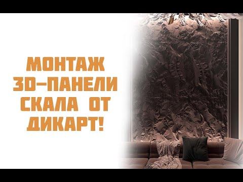 Видео: Монтаж 3D-панели Скала от Дикарт