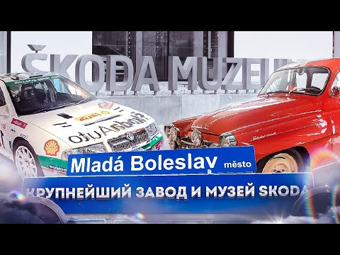 Видео: Млада Болеслав. История марки Skoda: музей и крупнейший завод