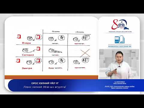 Видео: Орос хэл №5