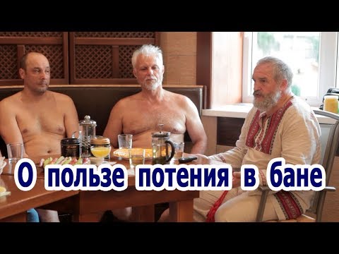 Видео: О пользе потения в бане.
