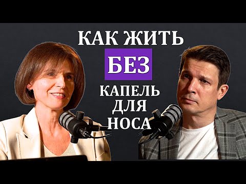 Видео: ЛОР-врач о том, почему НЕ дышит нос и насморк НЕ проходит/Капли в нос-КАК избавиться от зависимости?