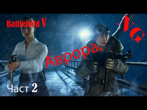 Видео: Battlefield V-  Част 2. Аврора.