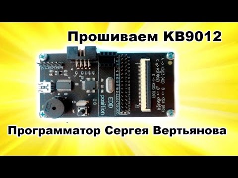 Видео: Программатор Вертьянова. Прошивка мультиконтроллеров KB9012.