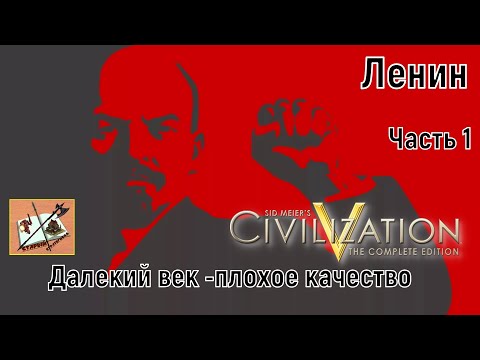 Видео: Civilization 5 /// И Ленин такой молодой/// Часть 1/// Японские милитаристы///