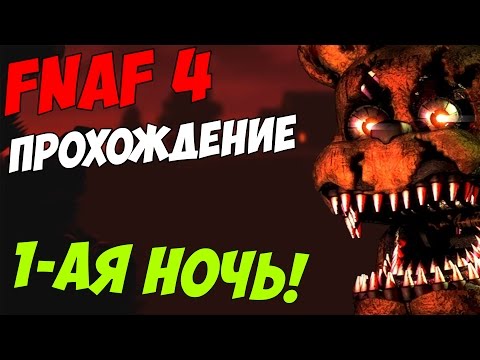 Видео: Five Nights At Freddy's 4 ПРОХОЖДЕНИЕ - ПРОХОЖДЕНИЕ 1-ОЙ НОЧИ!- 5 ночей у Фредди
