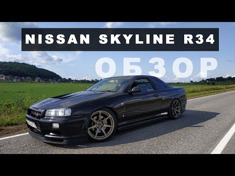 Видео: КАК Я КУПИЛ NISSAN SKYLINE.  ОБЗОР ТЮНИНГА