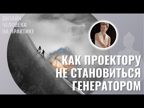 Видео: Как Проектору не становиться Генератором. Дизайн Человека.