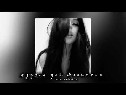 Видео: музыка для флешмоба/песни из тик тока