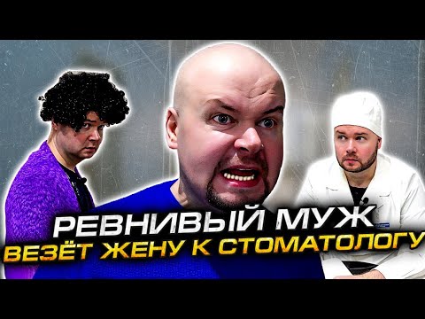 Видео: РЕВНИВЫЙ МУЖ ВЕЗЁТ ЖЕНУ К СТОМАТОЛОГУ - АЛЕЖА ОБУХОВ