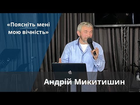 Видео: «Поясніть мені мою вічність» | Андрій Микитишин