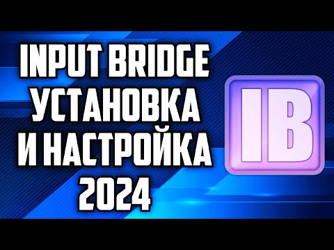 Видео: INPUT BRIDGE / УСТАНОВКА И НАСТРОЙКА 2024