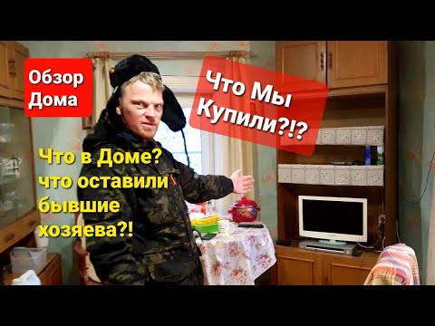Видео: Купили Дом В Деревне за материнский капитал \Обзор дома