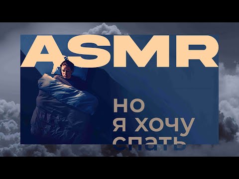 Видео: ASMR но я хочу спать 😴 медленные триггеры, никуда не спешим