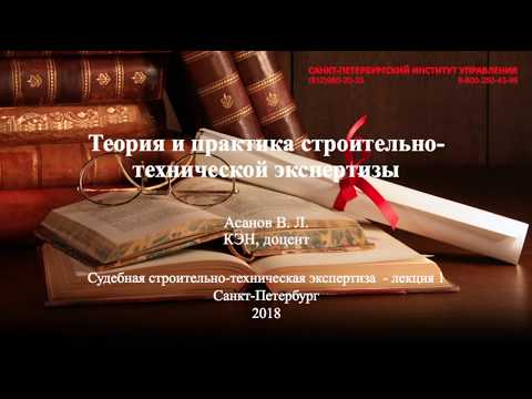 Видео: Строительно-техническая экспертиза Лекция 1