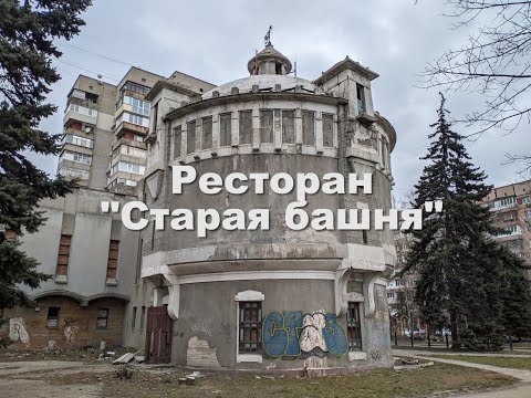 Видео: Ресторан "Старая башня"