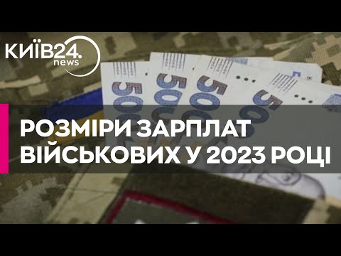 Видео: Зарплати в ЗСУ у 2023 році: скільки отримують рядові та офіцери