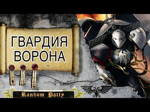 Видео: Warhammer 40000 ● Гвардия Ворона