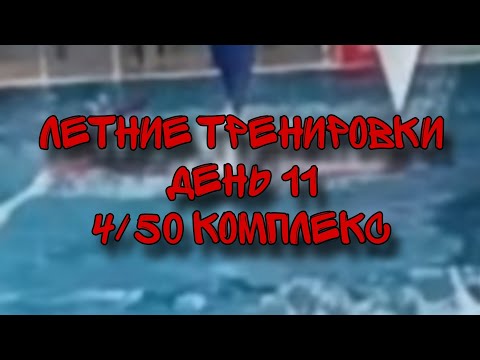 Видео: Летняя тренировка день 11 - 4/50 комплекс!!!