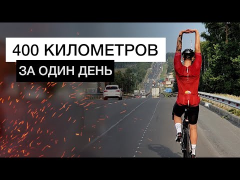 Видео: 400 КМ на ВЕЛОСИПЕДЕ за ОДИН день | Велосипедный дальняк