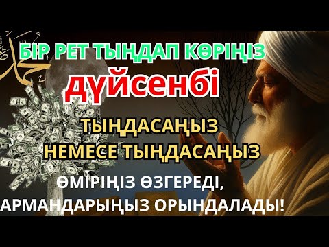 Видео: Тыңда Өте күшті дұға дүйсенбі |Алла бір күнде ойламаған ақша байлық жібереді, ризығың көбейеді