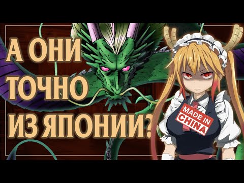 Видео: ЯПОНСКИЕ ДРАКОНЫ: СДЕЛАНО В КИТАЕ