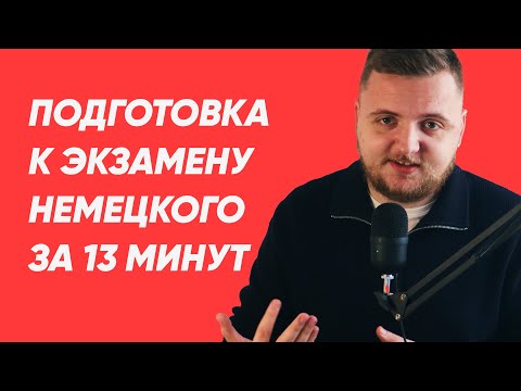 Видео: Как сдать экзамен немецкого B2 | полный план подготовки