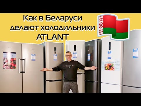 Видео: Как в Беларуси в 2024 году делают холодильники ATLANT | Видео с завода в Минске