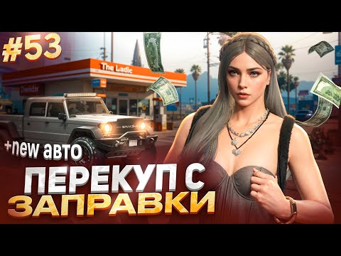 Видео: ОПУСТОШИЛА ЗАПРАВКУ И КУПИЛА ИДЕАЛЬНОЕ АВТО ДЛЯ ФАРМА В GTA 5 RP MAJESTIC ПУТЬ НОВИЧКА #53